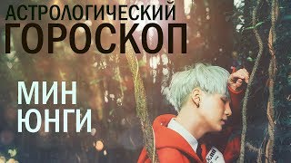 МИН ЮНГИ (BTS) ПОЛНЫЙ АСТРОЛОГИЧЕСКИЙ ГОРОСКОП
