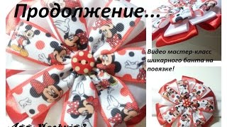 Продолжение! Мастер-класс шикарного банта для девочки на повязке!