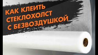 КЛЕИМ СТЕКЛОХОЛСТ ПОД ПОКРАСКУ! Как клеить стеклохолст с помощью безвоздушного распыления клея?