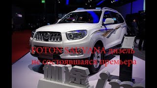 FOTON SAUVANA дизель