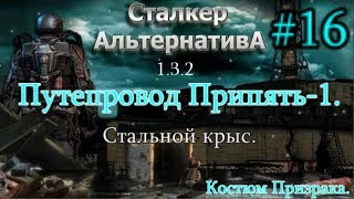 СТАЛКЕР "Альтернатива 1.3.2. #16. Стальной крыс. Путепровод Припять-1. Комбинезон Призрака в Х-16.