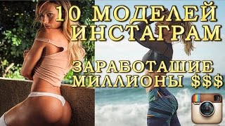 10 МОДЕЛЕЙ ИНСТАГРАМ ЗАРАБОТАВШИЕ МИЛЛИОНЫ!