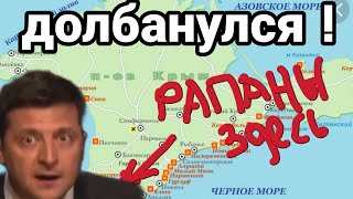 Зеленский ПЕРЕБРАЛ ЛИШНЕГО! Собрался в Крым за шампанским и рапанами