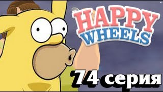 Happy Wheels Русский Let's play 74 серия