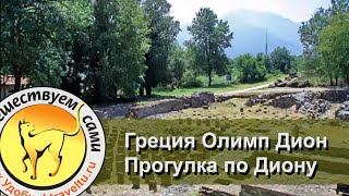 Олимп Дион - Греция. Прогулки по Диону.
