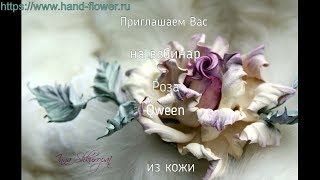 Презентация вебинара Роза Qween из кожи от Инны Шкуропат