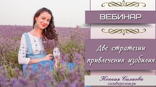 2 стратегии привлечения изобилия
