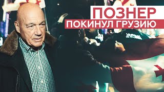Познер покинул Грузию на фоне протестов из-за его визита — видео
