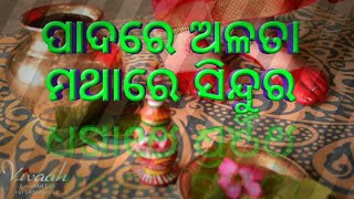 ପାଦରେ ଅଳତା ମଥାରେ ସିନ୍ଦୁର ଓଡିଆ ଆଲବମ୍ ଗୀତ Padare Alata Mathare Sindura Odia Album Sad Song