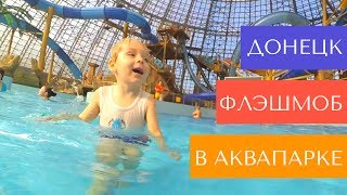 ФЛЭШМОБ В АКВАПАРКЕ ?  ПАПА ОТОРВАЛСЯ КРУЧЕ РЕБЕНКА ?  ДОНЕЦК СЕГОНЯ + КОНКУРС
