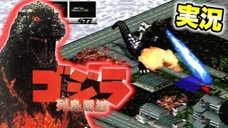 #1【ゴジラ】列島震撼を実況プレイ!!【名作ゲーム】GODZILLA GAME セガサターン