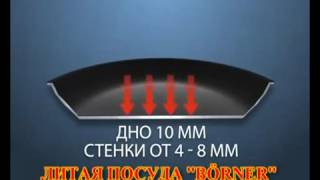Литая посуда "BORNER"