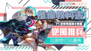 【傳說對決】拆解大坦陣的最佳方法 [AIC冠軍賽 BRU對FL GAME3]