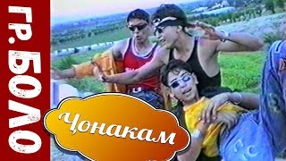 гр  Боло - Чонакам