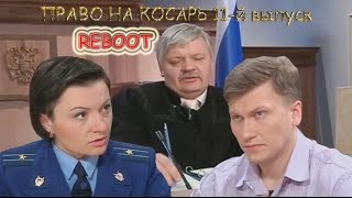 [RYTP] "Право на косарь" 11 выпуск v.2.0