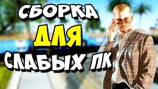 СБОРКА В САМП ДЛЯ СЛАБЫХ ПК + ТОП НЕ 50 CLEO В САМП/SAMP 0.3.7 | МОДЫ