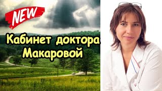 Кабинет доктора Макаровой