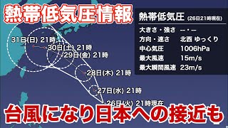 熱帯低気圧情報　台風になり日本へ接近する可能性も