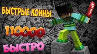 как быстро заработать много коинов на vimeworld