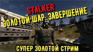 СТАЛКЕР: ЗОЛОТОЙ ШАР, ПОЛНОЕ ПРОХОЖДЕНИЕ #11