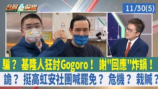 騙？ 基隆人狂討Gogoro！ 謝"回應"炸鍋！ 詭？ 挺高虹安社團喊罷免？ 危機？ 栽贓？【台灣最前線 重點摘要】2022.11.30(5)