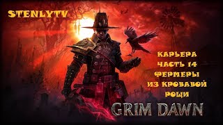 Grim Dawn Прохождение #14 Фермеры Кровавой рощи
