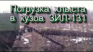 Погрузка хлыста в кузов ЗИЛ 131