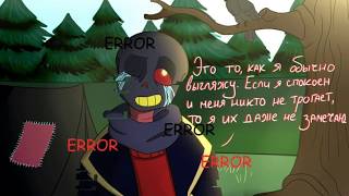 ASK Error Sansa | АСК Эррор Санса | ~ 1 часть ~