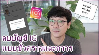 วิธีลบบัญชี Instagram แบบถาวรหรือปิดชั่วคราว