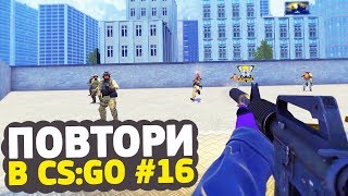 УБИТЬ 100 БОТОВ БЕЗ ПРОМАХОВ - ПОВТОРИ В CS:GO #16