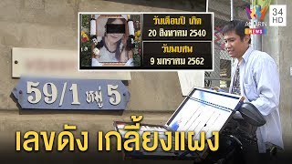 เกลี้ยงแผง!เลขบ้าน“ไอซ์หีบเหล็ก”แห่เสี่ยงเลขวันเกิดเหยื่อ เชื่อวิญญาณให้โชค |ทุบโต๊ะข่าว| 31/01/63