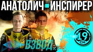 Подготовка к битве блогеров! Взвод с Inspirer и Anatolich!