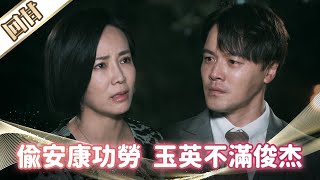 《好戲回甘》市井豪門 EP188 偷安康功勞 玉英不滿俊杰