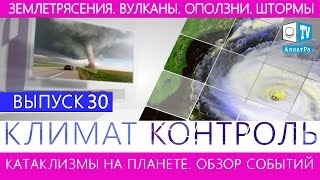 Климат контроль. Землетрясения, наводнения, вулканы, штормы. Климатический обзор недели. Выпуск 30