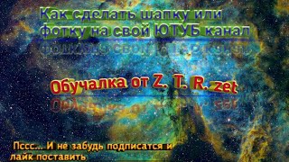 КАК СДЕЛАТЬ Заставку ил и фотку или шапку на СВОЙ ЮТУБ КАНАЛ