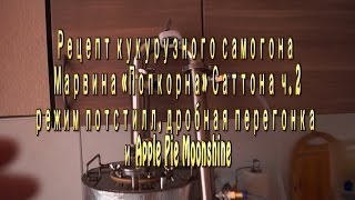 Рецепт кукурузного самогона Марвина «Попкорна» Саттона ч  2