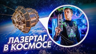 Лазертаг арена на космической станции