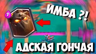 НЕПОБЕДИМАЯ АДСКАЯ ГОНЧАЯ (КОЛОДА) | CLASH ROYALE