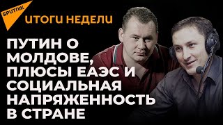 Что сказал о Молдове Путин, и почему цены ползут вверх: итоги недели