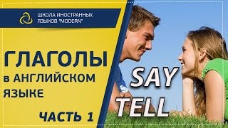 Уроки английского языка. Английские глаголы  TO SAY, TO TELL |MODERN SCHOOL (Часть1)