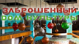 Заброшенный сельский дом культуры | ПРОВАЛИЛСЯ ПОЛ В ЗАБРОШКЕ | Жесть на заброшке