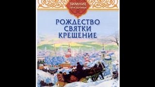 Зимние праздники: Рождество, Святки, Крещение (2007) фильм