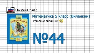 Задание № 44 - Математика 5 класс (Виленкин, Жохов)