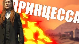 GTA 5 Roleplay || Принцесса