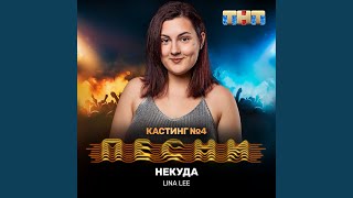 Некуда