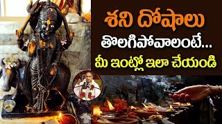 Shani Dosha Nivarana in Telugu || శని మీ ఇంట్లో నుండి పోవాలంటే ఇలా చేయండి || Chaganti Pravachanam