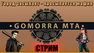 Gomorra MTA ? #СТРИМ ? [#68 Серия]