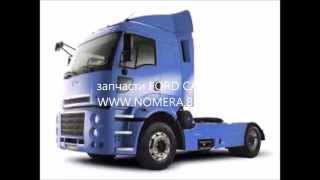 FORD CARGO запчасти