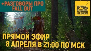 Kingdom Come Deliverance и обсуждение Fallout 4!