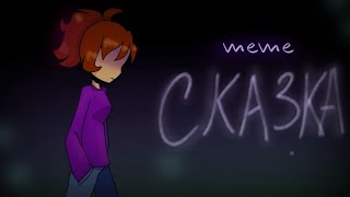 | СКАЗКА | meme